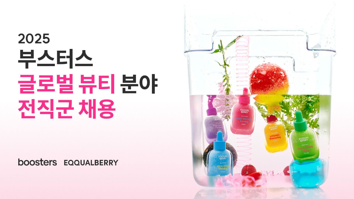 부스터스, 글로벌 뷰티 분야 대규모 채용 나선다 3-Image